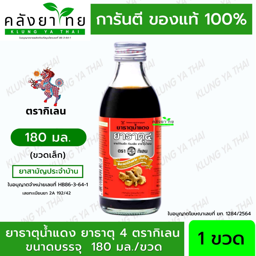 ยาธาตุน้ำแดง ยาธาตุ 4 ตรากิเลน 180 มล.  180 ml. [ยาสามัญประจำบ้าน]