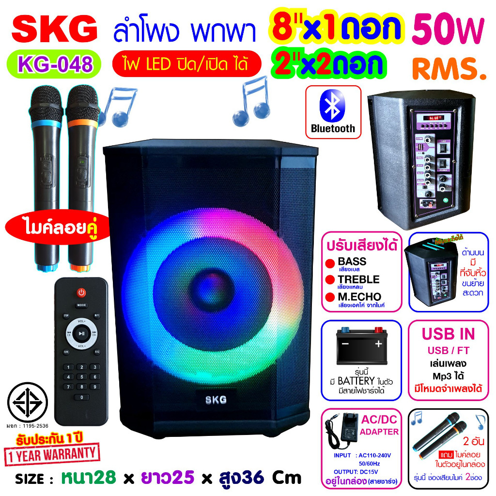 SKG ลำโพงบลูทูธ เบสแน่น 8"x1ดอก 2"x2 ดอก ไมค์ลอย=2ตัว แสงสีวิบวับ ปิด-เปิด ไฟได้ 50W RMS. รุ่น KG-04