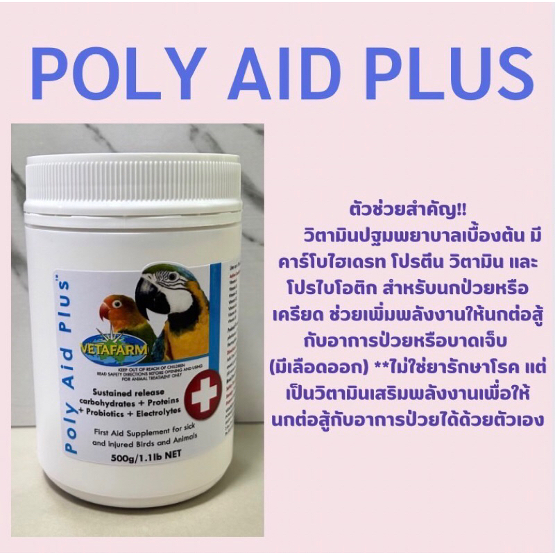 POLY AID PLUS วิตามินปฐมพยาบาลนกป่วย แบ่ง20กรัม