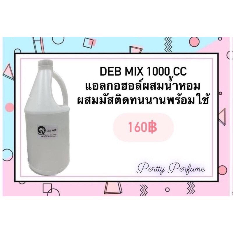 แอลกอฮอลสำเร็จรูป สำหรับผสม น้ำหอม(DEB MIX)