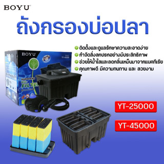 ถังกรองบ่อปลา BOYU  YT-25000 / YT-45000 (ถังกรองบ่อปลา พร้อมหลอดUV ระบบ Bio-Filter พร้อมใช้งาน)