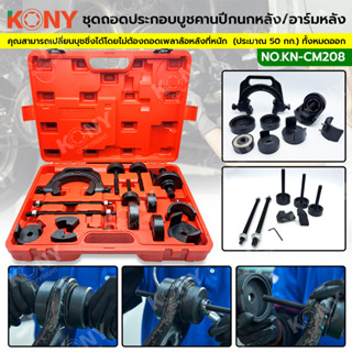 KONY ชุดถอดประกอบบูซคานปีกนกหลัง/อาร์มหลัง (แบบไม่ต้องยกเพลา) Toyota MPV, Corolla, Camry KN-CM208