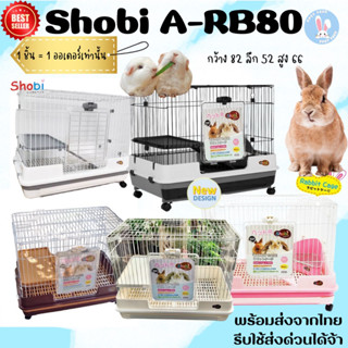 🥕กรงกระต่าย 🥕  Shobi A-RB80