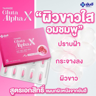 Yanhee Gluta Alpha X [3 แผง] ยันฮี กลูต้า อัลฟ่า เอ็กซ์ ผลิตภัณฑ์เสริมอาหารจากยันฮี