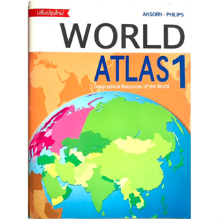 World Atlas 1 ฉบับปรับปรุงใหม่