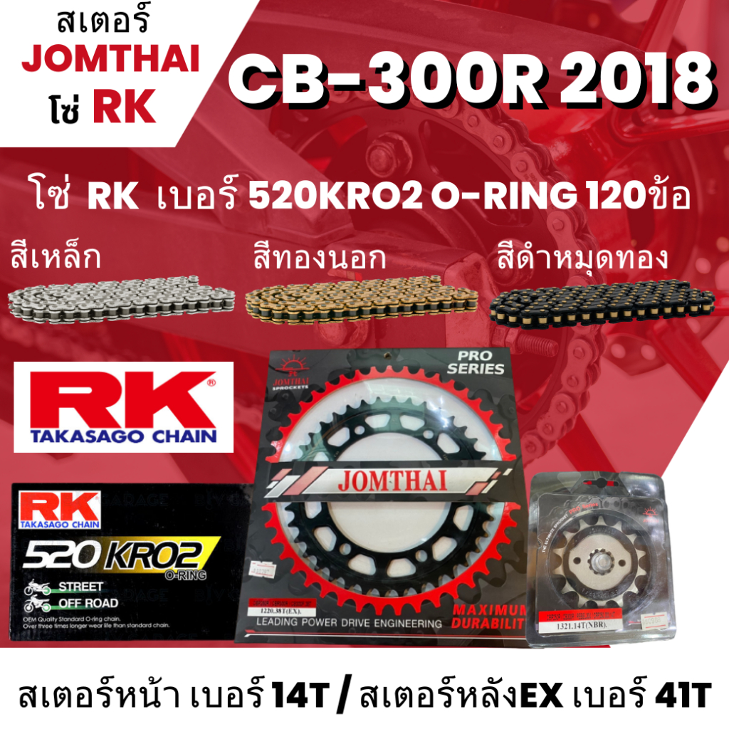 สเตอร์ Jomthai โซ่ RK  CB-300R 2018 (15/36EX) โซ่ 520KRO2 o-ring 120L เลือกสีได้ ใส่รุ่น CB-300R 201