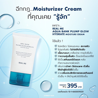 ใช้แล้วหน้าฟู๊..ฟู รูขุมขนแน่นกระชับ✨ REAL ME MOISTURE CREAM ให้ผิวชุ่มชื้น ขาวเนียน เติมน้ำให้ผิวอิ่มน้ำ สว่างกระจ่างใส