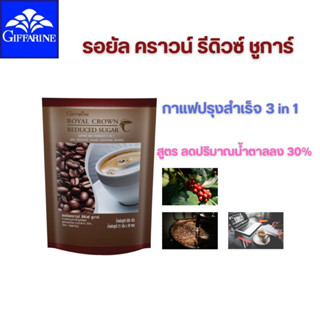 กาแฟ รอยัล คราวน์ รีดิวซ์ ชูการ์ กิฟฟารีน