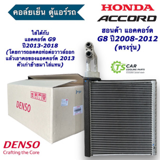 คอล์ยเย็น แท้ เดนโซ่ ตู้แอร์ ฮอนด้า แอคคอร์ด ปี2008-18 (Denso 8032 กล่องขาว) Honda Accord G8 G9 ตู้แอร์รถ แอร์รถยนต์