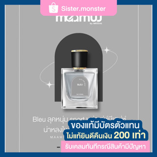 น้ำหอมมามู กลิ่น เบลอ Maamuu EAU DE PARFUM BLEU ขนาด 30 ML. กลิ่นติดทน หอมติดตัว ของแท้ ส่งฟรี