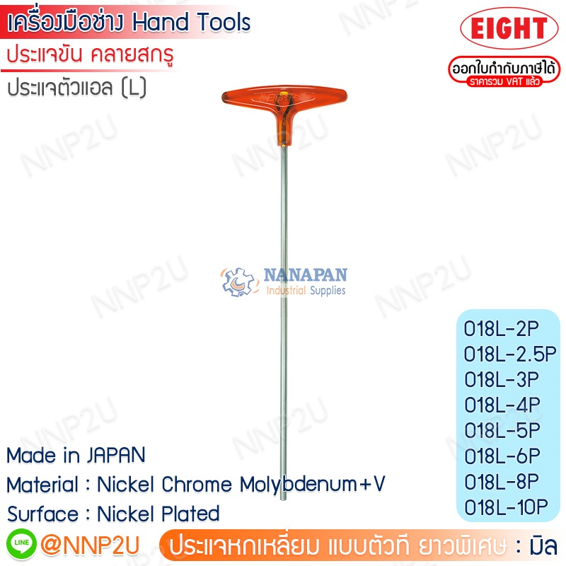 ประแจหกเหลี่ยม ตัวที  ยาวพิเศษ  สีขาว EIGHT มิล รุ่น 018L ขนาด  2 - 10 mm.
