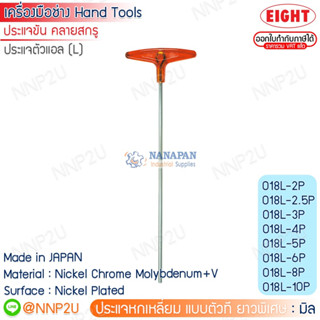 ประแจหกเหลี่ยม ตัวที  ยาวพิเศษ  สีขาว EIGHT มิล รุ่น 018L ขนาด  2 - 10 mm.