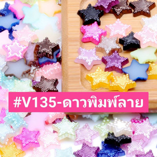 ดาวพิมพ์ลาย 10 mm. #V135 🎁ตกแต่ง ชิ้นงาน 🎀 #โปรยทาน #เหรียญโปรยทาน #ห่อเหรียญ