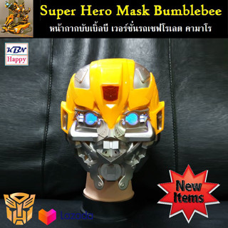 Transformers Mask ทรานส์ฟอร์เมอร์ส หน้ากากฮีโร่ ทีมอเวนเจอร์ รุ่นมีไฟ หน้ากาก บับเบิ้ลบี มีไฟ Bumblebee Mask