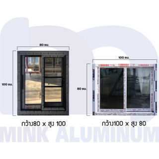 หน้าต่างอลูมิเนียมบานเลื่อน ขนาด 100x80 ซม., 80x100 ซม.