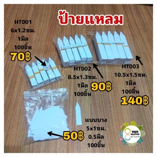 ป้ายแหลม // ป้ายแหลม Tag แทค ป้าย แหลม ป้ายแหลม (1 ชุดมี 100 ชิ้น) แคคตัส กระบองเพชร