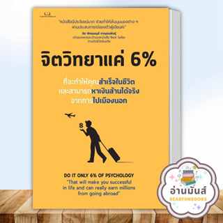 หนังสือ จิตวิทยาแค่ 6 % ผู้เขียน: Tony Rachakrit  สำนักพิมพ์: Succeed Book  หมวดหมู่: จิตวิทยา การพัฒนาตัวเอง อ่านมันส์