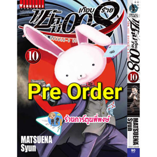 Pre พยัคฆ์เกือบร้าย008 เล่ม 10 (20/9/66) vb หนังสือ การ์ตูน มังงะ พยัคฆ์ เกือบร้าย 008  พี่พงษ์ พี่พง