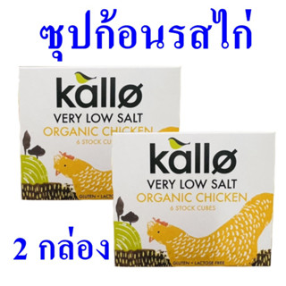 ซุป ซุปก้อนรสไก่เกลือน้อย ซุปก้อน Chicken Soup ซุปไก่ เครื่องปรุง น้ำซุปชนิดก้อน Organic Chicken Stock 2 กล่อง