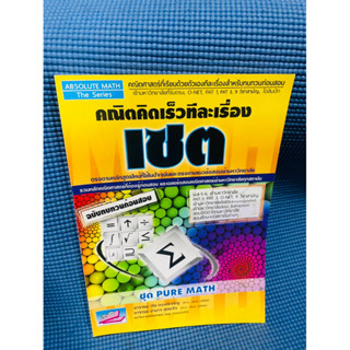 คณิตคิดเร็วทีละเรื่อง เซต💥ไม่มีเขียน