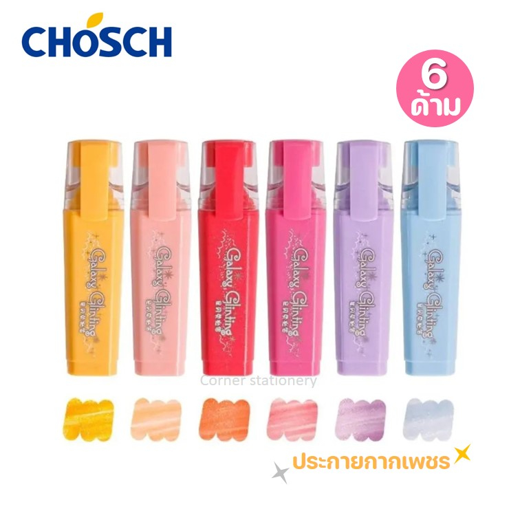 ปากกาเน้นข้อความ ชุด 6 สี ประกายกากเพชร ตรา Chosch รุ่น CS-H831  ชุดไฮไลท์น้ำ 6 แท่ง (Twinkle Hilighters) ไฮไลท์กากเพชร