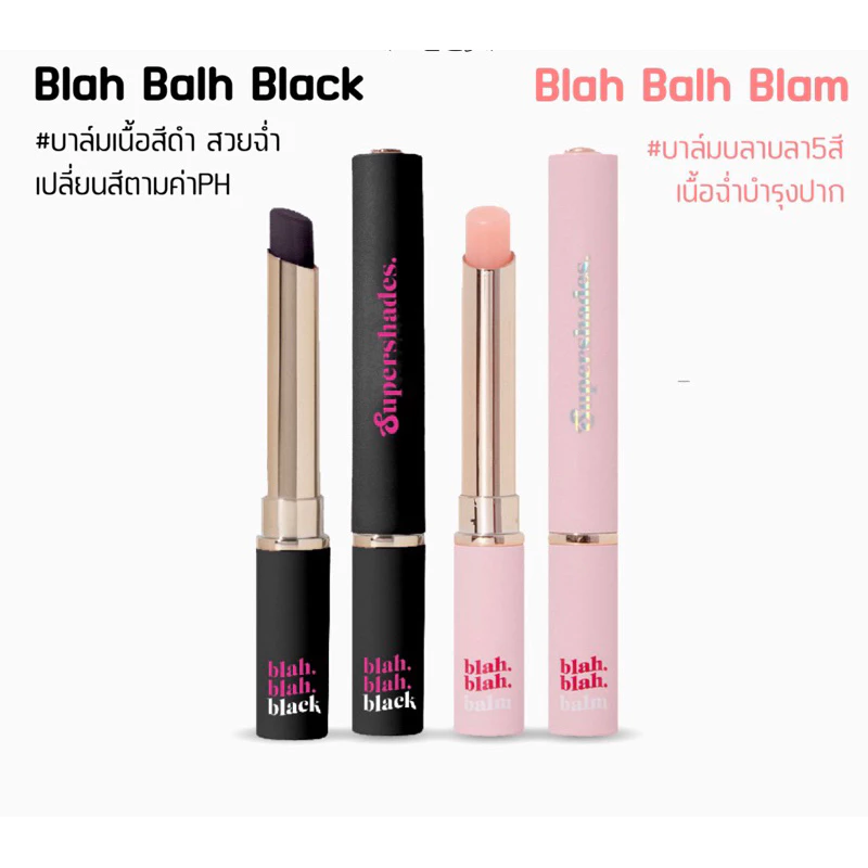 Supershades Blah Blah Balm& Blackซุปเปอร์เฉด บลาบลา บาล์ม แบล็ค ลิปบาล์ม ลิปเปลี่ยนสี ตามอุณหภูมิ บำรุง ริมฝีปาก ขนาด 3g