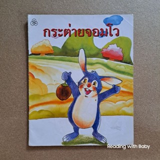 กระต่ายจอมโว / หนังสือมือสอง