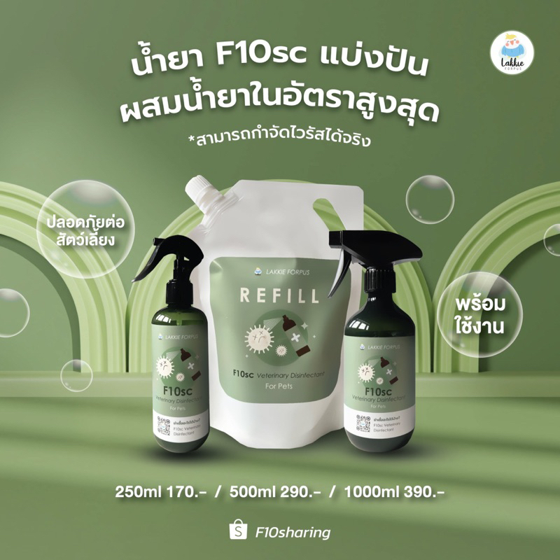 F10SC น้ำยาฆ่าเชื้อประสิทธิภาพสูง (ไวรัส เชื้อรา สปอร์ แบคทีเรีย และยีสต์) สำหรับสัตว์เลี้ยง