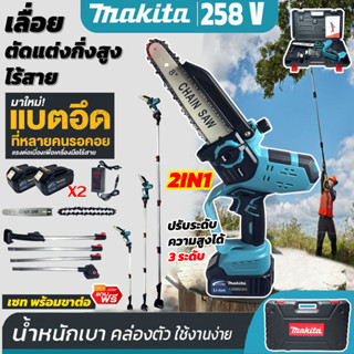 MAKITA เลื่อยโซ่แบตเตอรี่ไร้สาย 258V บาร์ 8 นิ้ว แถมฟรี!! แบต 2 ก้อนใหญ่  (Brushless Mortor) ++มาพร้อมด้ามต่อยาว 3 เมตร