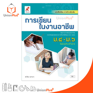 หนังสือเรียน รายวิชาเพิ่มเติม การเขียนในงานอาชีพ ม.4-6 สำนักพิมพ์ อักษรเจริญทัศน์ อจท. A+ ฉบับประกัน