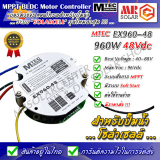 MPPT EX960-48 บอร์ดงวจร คอนโทรล ปั๊มน้ำ มอเตอร์บัสเลส 960W 48V - MPPT DC Solar Brushless Motor Controller