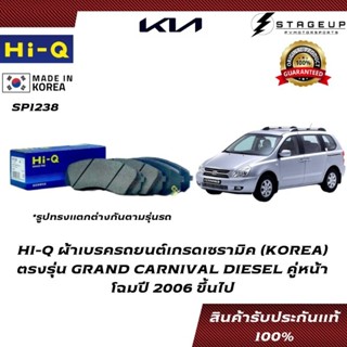 HI-Q ผ้าเบรค GRAND CARNIVAL DIESEL BRAKE PAD KIA โฉมปี 2006 ขึ้นไป หน้า-หลัง ของแท้ 100% SP1238 SP1192