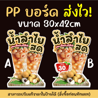 ป้ายน้ำลำไยสด PPบอร์ด หนา 3mm. [[ส่งไว]]