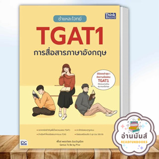 หนังสือ ชำแหละโจทย์ TGAT1 การสื่อสารภาษาอังกฤษ ผู้เขียน: เพชรภัสสร อ้นขวัญเมือง Think Beyond หนังสือเตรียมสอบ อ่านมันส์