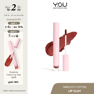 YOU Simplicity Cotton Lip Clay ลิปเคลย์ เนื้อมูสกำมะหยี่