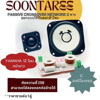 passive crossover network 2 ทาง ออกแบบใช้กับดอกลำโพง Yamaha 12 โอห์ม หน้าขาวโดยตรง