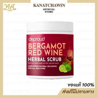 สครับโอ่ง ดีพราวด์ Deproud Bergamot Red Wine Herbal Scrub ดีพราวด์ เบอร์กามอท เรท ไวน์ เฮอร์เบิล สครับ 500กรัม