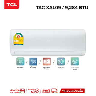 TCL แอร์ ขนาด 9,284 - 24,782 BTU ระบบ Inverter เครื่องปรับอากาศติดผนังรุ่น TAC-XAL_non-install ไม่รวมค่าติดตั้ง [ผ่อน 0% นาน 10 เดือน]