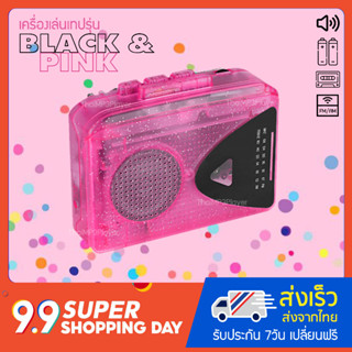 เครื่องเล่นเทปพกพา (ซาวน์อะเบาท์) รุ่น Black&amp;Pink limited edition สีชมพูกลิตเตอร์วิ้งๆ มือ1 เล่นวิทยุ FM/AM ลำโพงในตัว