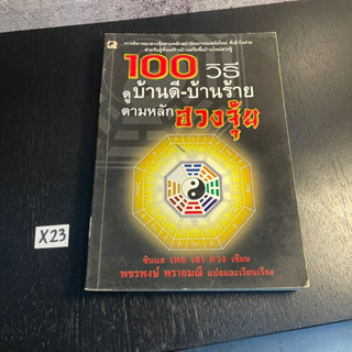 หนังสือ (มือสอง) 100 วิธี ดูบ้านดี-บ้านร้าย ตามหลักฮวงจุ้ย การพิจารณาฮวงจุ้ยตามหลักสถาปัตยกรรมสมัยใหม่ - เหอ เจา ควง