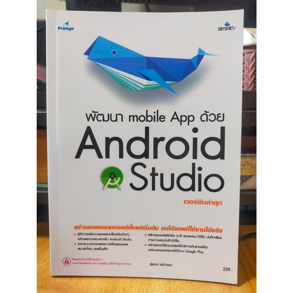 หนังสือ หนังสือคอมพิวเตอร์ พัฒนา Mobile App ด้วย Android Studio