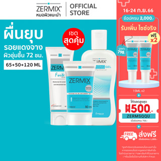 [เซตสุดคุ้ม] ZERMIX Forte ครีมบำรุง 65ml และ Zermix cream 50ml +ล้างหน้า Cleansing gel 120ml (ครีมผิวแพ้ง่าย)