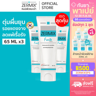 [แพ็กสุดคุ้ม] ZERMIX Forte Cream 65ml. แพ็ก 3กล่อง มอยส์เจอไรเซอร์ ครีมบำรุงผิวหน้าสำหรับผิวแพ้ง่าย