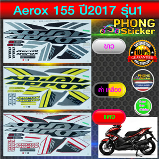 สติกเกอร์ Aerox 155 ปี2017 รุ่น1 สติกเกอร์มอไซค์ YAMAHA AEROX 155 ปี2017 รุ่น1 (สีสวย สีสด สีไม่เพี้ยน)