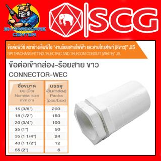 ข้อต่องานร้อยสายไฟ PVC ข้อต่อเข้ากล่อง-ขาว PVC มีัขนาด 3/8" - 2นิ้ว ยี่ห้อ SCG (ขายยกกล่อง)