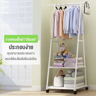 ราวแขวนผ้า ราวตาวผ้ามีล้อเลื่อน ชั้นวางผ้ากันน้ำ รับน้ำหนักได้เยอ พร้อมชั้นวางของ มินิมอล พร้อมส่ง+