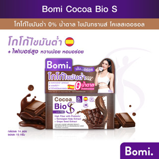 Bomi Cocoa Bio S(14x15g)โบมิ โกโก้ ไบโอ เอส เครื่องดื่มดูแลหุ่น โกโก้ไขมันต่ำ มีพรีไบโอติกส์และไฟเบอร์ แคลอรี่ต่ำ