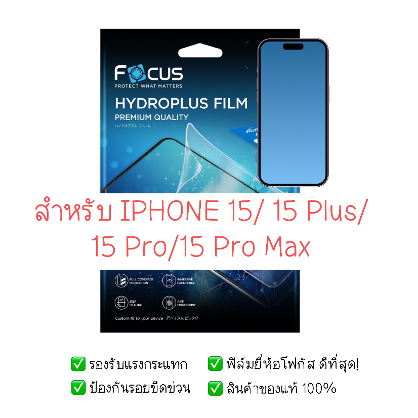 ฟิล์มกันรอย iPhone 15 / 15 Plus / 15 Pro / 15 Pro Max | ฟิล์มไฮโดรเจล | สินค้าของแท้ 100% | ฟิล์ม iPhone 15