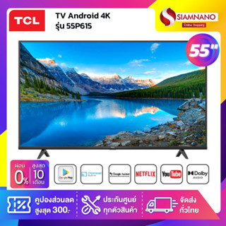 TV Andriod 4K ทีวี 55" TCL รุ่น 55P615 (รับประกันศูนย์ 3 ปี)