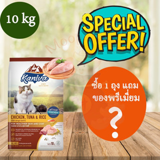 Kaniva cat food10kgแบ่งถุงละ1kg.10ถุงอาหารแมวคานิว่าสูตรเนื้อไก่ทูน่าและข้าว